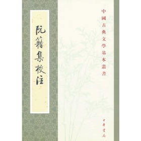 阮籍集校注（中国古典文学基本丛书）