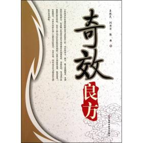 奇效良方