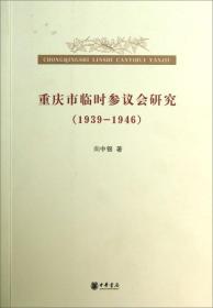 (1939-1946)-重庆市临时参议会研究