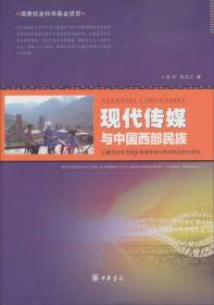 现代传媒与中国西部民族--汉藏羌区域传媒使用与影响的类型化研究