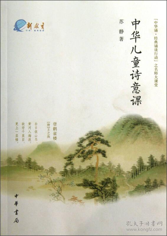 【以此为准】中华诵-经典诵读行动之名师大课堂：中华儿童诗意课