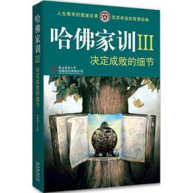 哈佛家训 Ⅲ 决定成败的细节 电子资源.图书 哈耶克主编 ha fo jia xun