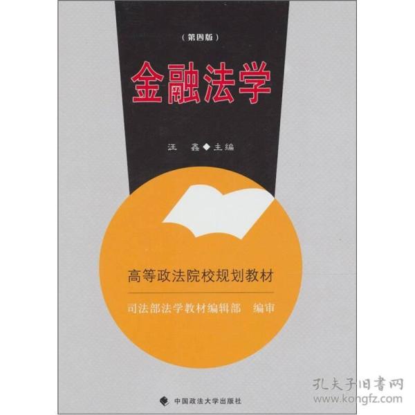 金融法学（第4版）