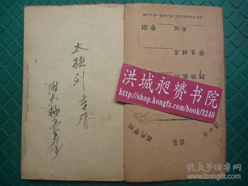 武功秘笈*民国稿本*已故武术名家、著名杨式太极拳第四代宗师陈微明手书*《太极剑*太极长拳》附陈志进太极拳评论*1册全*孤本！