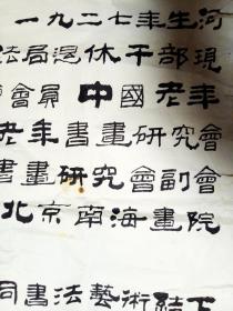 北京市书协会员、北京市老年书画研究会会长，马骥 隶书“古稀书法作品展 前言” 【130×65厘米】