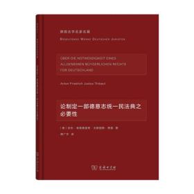 论制定一部德意志统一民法典之必要性(德国法学名家名篇)