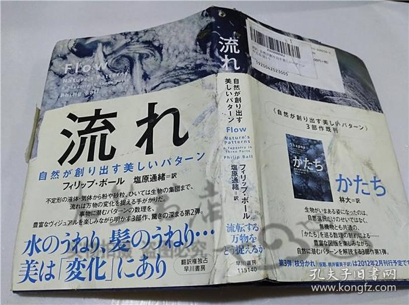 原版日本日文書 流れ フイリツプ・ボ―ル 株式會社早川書房 2011年11月 32開硬精裝