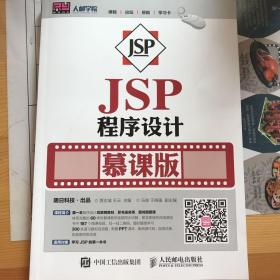 JSP程序设计 慕课版