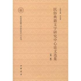 民俗典籍文字研究中心论文选集（第二集）--民俗典籍文字研究中心丛刊