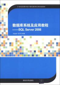 特价！数据库系统及应用教程-SQLServer2008