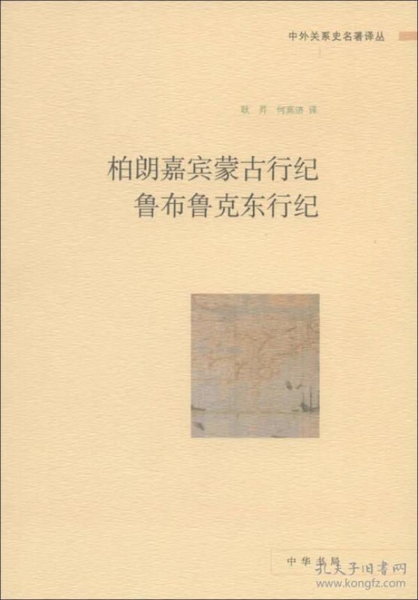 中外关系史名著译丛：柏朗嘉宾蒙古行纪 鲁布鲁克东行纪