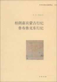 中外关系史名著译丛：柏朗嘉宾蒙古行纪 鲁布鲁克东行纪