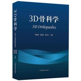 3D骨科学