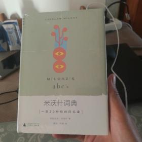 米沃什词典：一部20世纪的回忆录