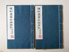 1980年 广陵古籍 木刻 《暖红室汇刻幽闺记 拜月亭》 上 下 卷 两厚册全  白纸线装 内含插画 大开本 八十年代 扬州古籍书店