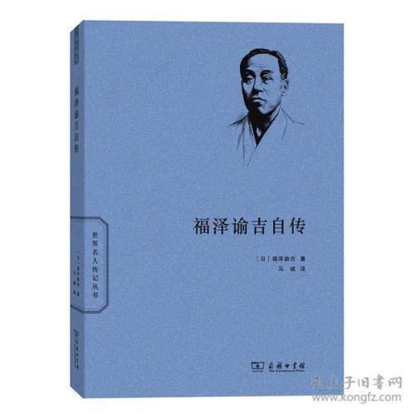 福泽谕吉自传商务印书馆