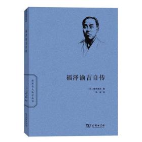 福泽谕吉自传(世界名人传记)   ——  全球历史缝纫工