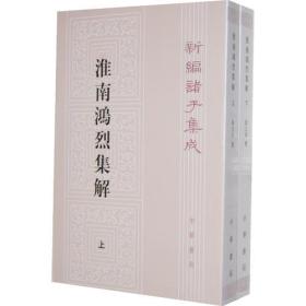 淮南鸿烈集解（全二册，新编诸子集成） 冯逸 点校；刘文典 撰  中华书局  9787101092653