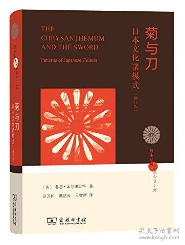 新书--菊与刀--日本文化诸模式(增订本)（定价42元）（精装）