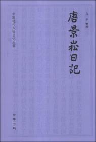 中国近代人物日记丛书：唐景崧日记