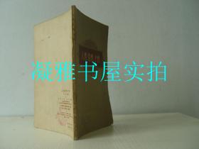 人性、党性 、个性  中国青年出版社  1957年 一版一印