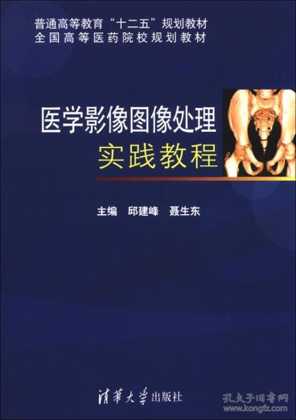 医学影像图像处理实践教程/普通高等教育“十二五”规划教材·全国高等医药院校规划教材