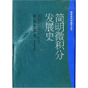 【正版新书】简明微积分发展史