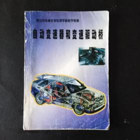 西安汽车摩托车专修学院教学教材 自动变速器和变速驱动桥H