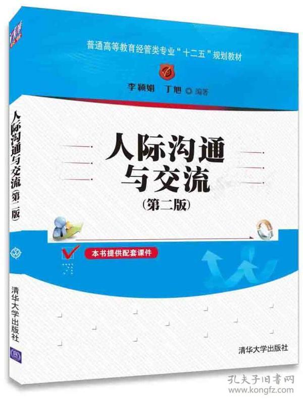 人际沟通与交流 第二版/普通高等教育经管类专业“十二五”规划教材