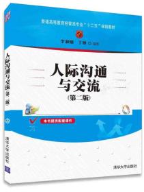 人际沟通与交流 第二版/普通高等教育经管类专业“十二五”规划教材