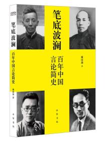 笔底波澜：百年中国言论简史 定价39元 9787101093575