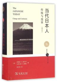 日本丛书:当代日本人(日本丛书)