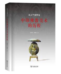 (精)从天竺到华夏:中印佛教美术的历程