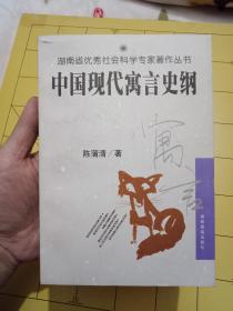 湖南省优秀社会科学专家著作丛书：中国现代寓言史纲（一版一印1000册）私藏95品