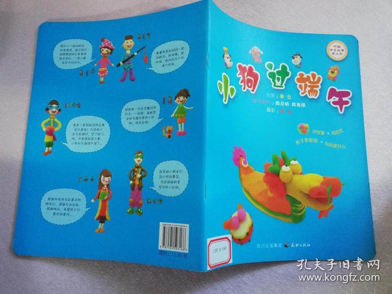 （馆藏书）中国节日故事手工书--小狗过端午【实物拍图 有印章】
