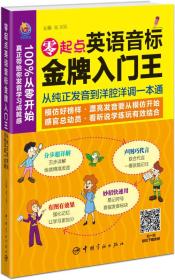 零起点英语音标金牌入门王：从纯正发音到洋腔洋调一本通!清零不系统的发音，一站式练就精准发音，马上快乐出发！