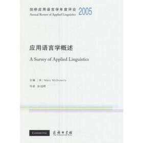 剑桥应用语言学年度评论2005·应用语言学概述(英文)