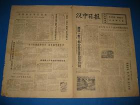 时期旧报纸 汉中日报 1973年2月13日