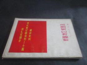 中国共产党第十一次全国代表大会文件专辑（忻州地区报通讯 1977年8月 第二期）
