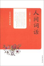 中华传统诗词经典--人间词话