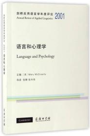 语言和心理学/剑桥应用语言学年度评论2001