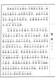 中国孔子基金会传统文化教育分会测评指定校本教材：楚辞（大字读本 简繁参照）