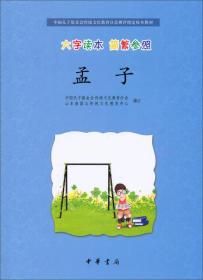 中国孔子基金会传统文化教育分会测评指定校本教材：孟子（大字读本·简繁参照）