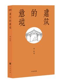 建筑的意境 “建筑是人类文化的纪念碑。”在《建筑的意境》中，建筑史家萧默先生把中西建筑置于思想文化的背景下解读，让读者深入了解大到城市、宫殿，小到民居、园林，中西建筑不同的形态和制式所蕴藏着的历史逻辑与文化内涵，为中西建筑的每一种造型每一处细节都找到了文化的脚注。他还比较了中式建筑和西方建筑大相径庭的审美意趣，揭示出中西方在思想文化上的差异。同时，这本书还对中国当代建筑向何处去，也做了独特的反思