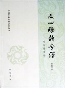 中国古典名著译注丛书：文心雕龙今译（简体横排）定价55元 9787101095685