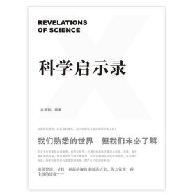 科学启示录