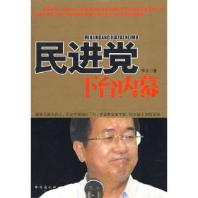 国民党下台内幕ISBN9787801416445/出版社：台海