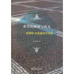 希望的视域与意义——恩斯特·布洛赫哲学导论