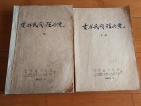 吉林民间歌曲选 1963年 油印本 上下册全