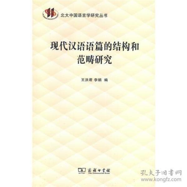 现代汉语语篇的结构和范畴研究(北大中国语言学研究丛书)